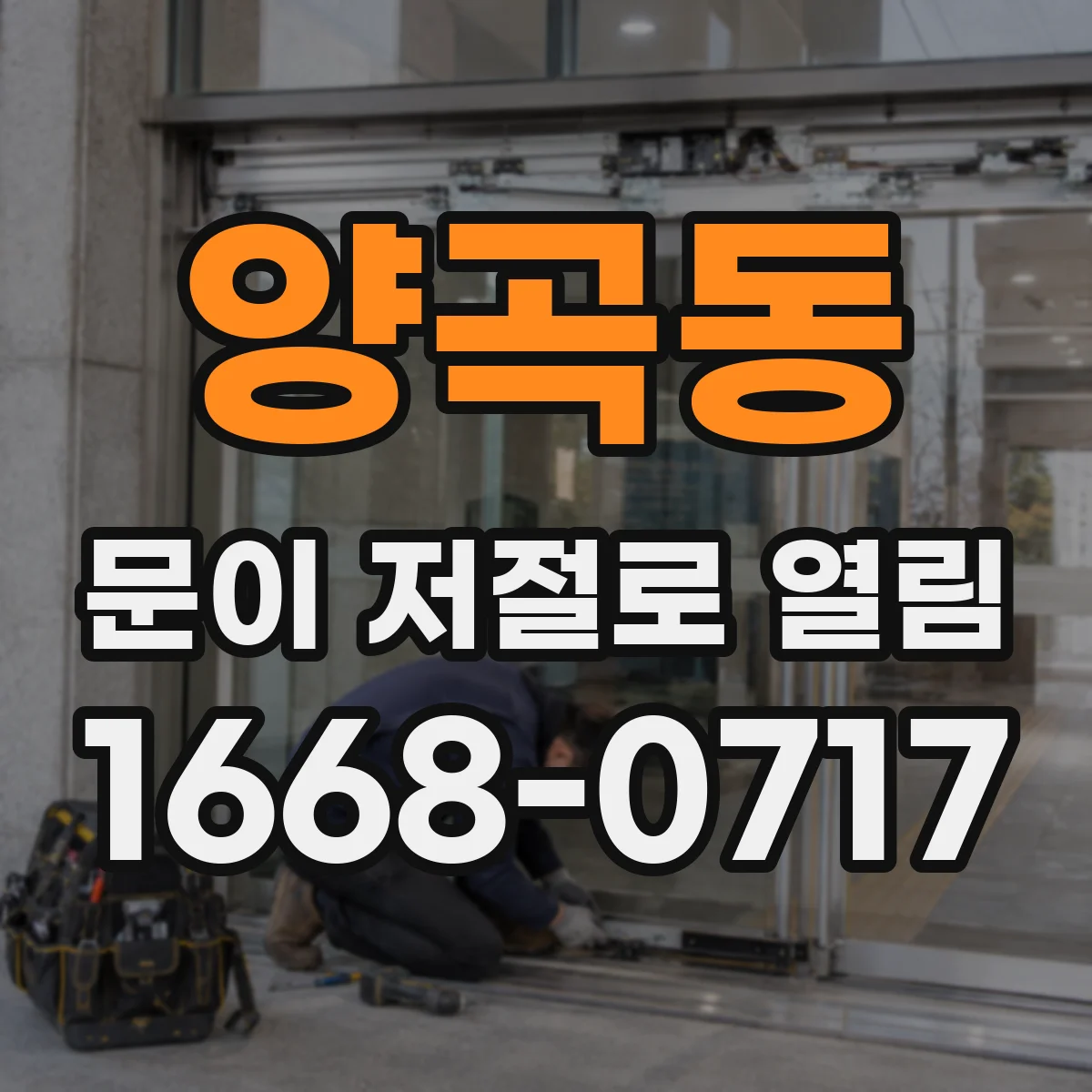 양곡동 문이 저절로 열림