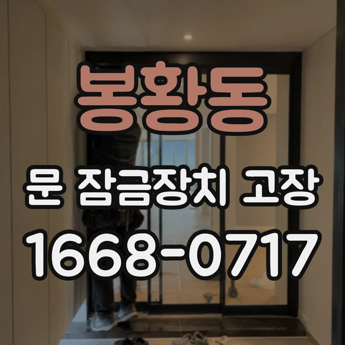 봉황동 문 잠금장치 고장