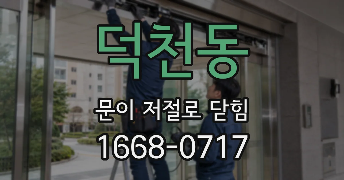 덕천동 문이 저절로 닫힘