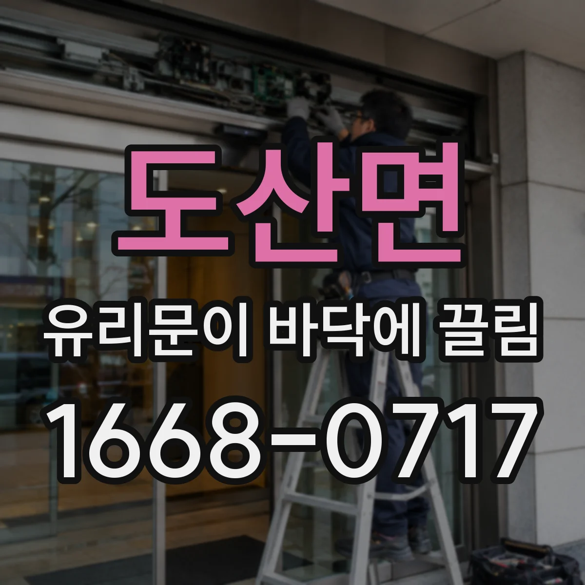 도산면 유리문이 바닥에 끌림