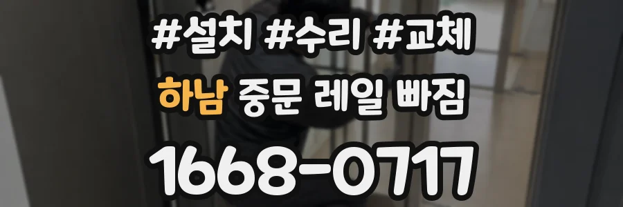 하남 중문 레일 빠짐
