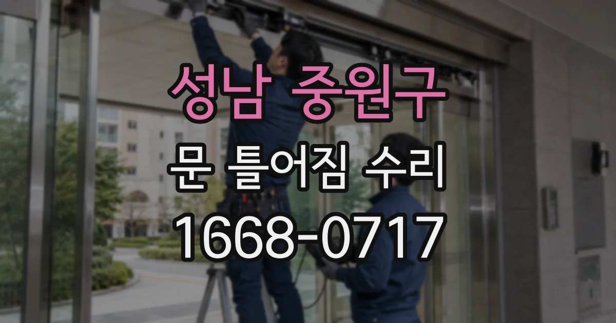 성남 중원구 문 틀어짐 수리