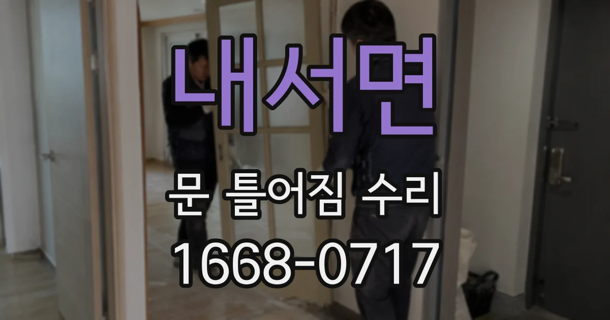 내서면 문 틀어짐 수리