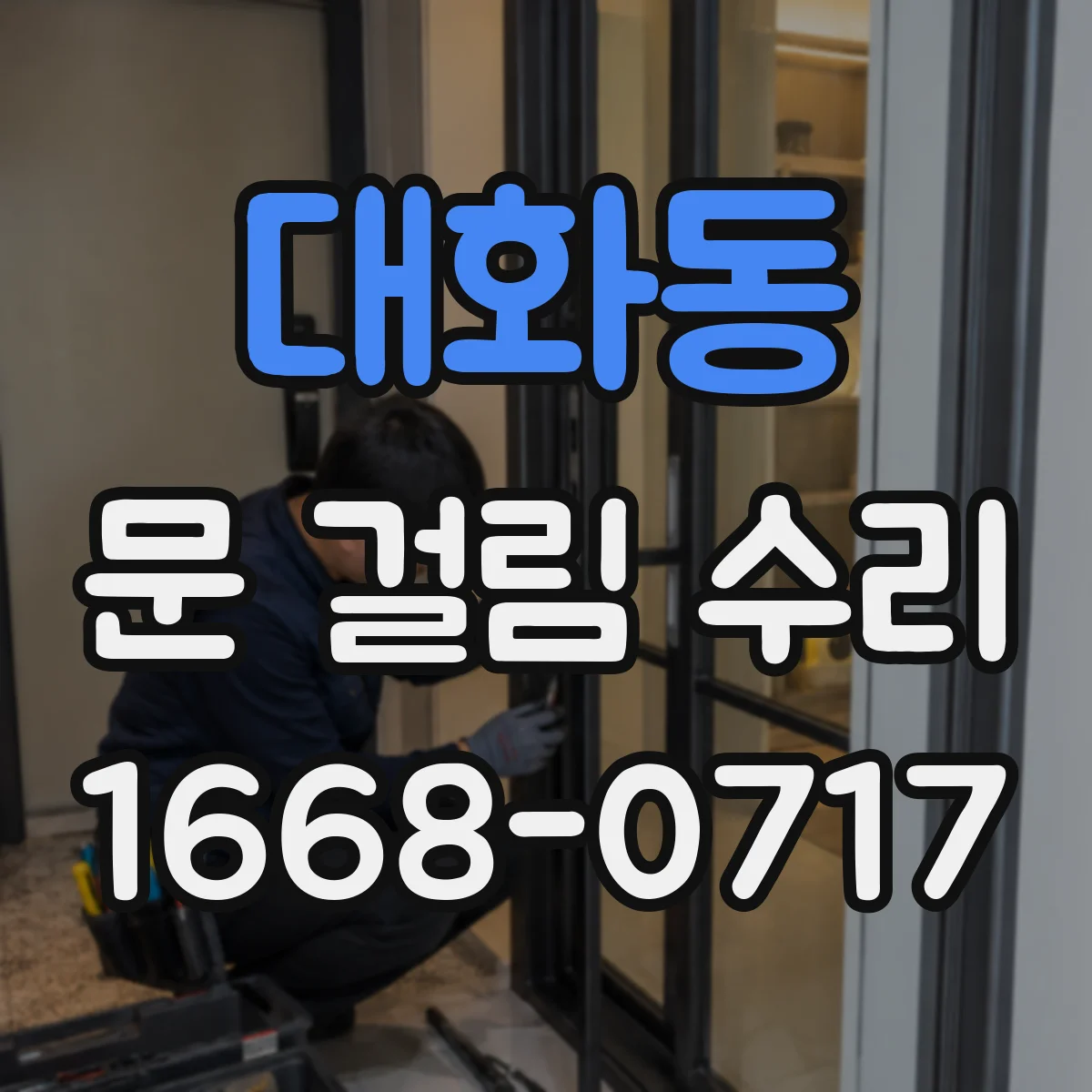 대화동 문 걸림 수리