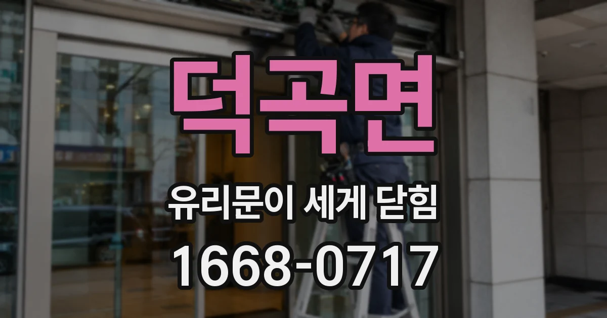 덕곡면 유리문이 세게 닫힘