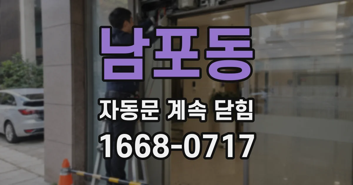 남포동 자동문 계속 닫힘