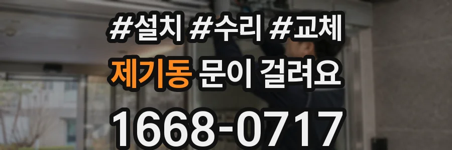 제기동 문이 걸려요