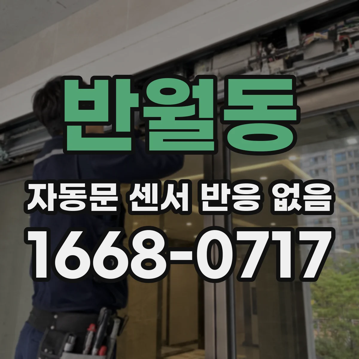 반월동 자동문 센서 반응 없음