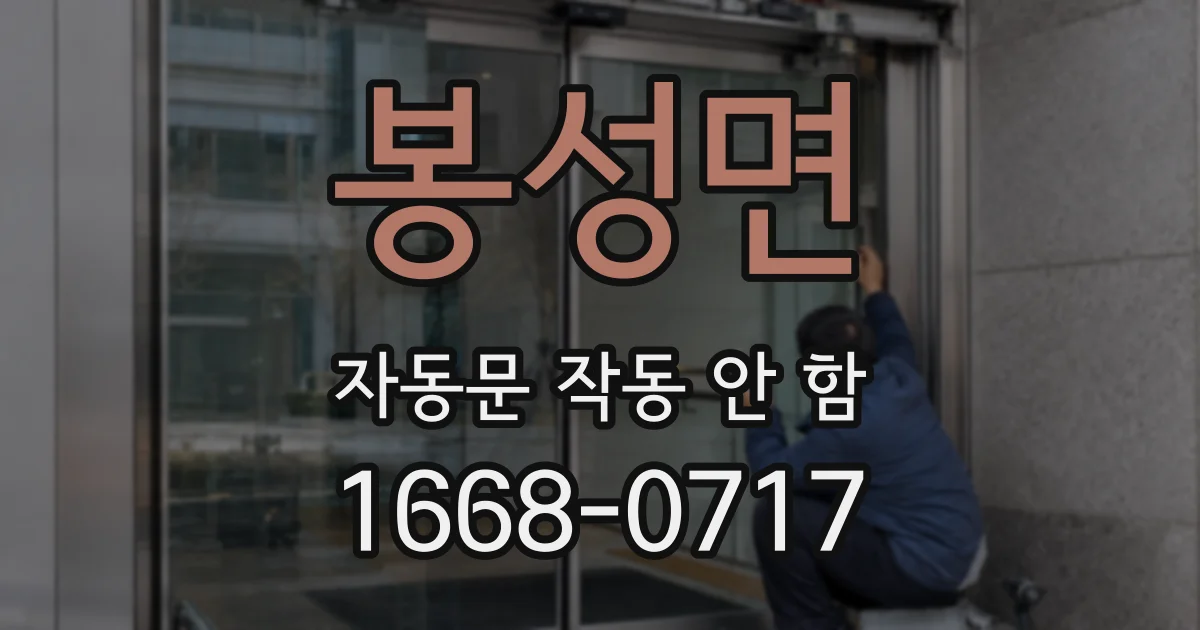 봉성면 자동문 작동 안 함