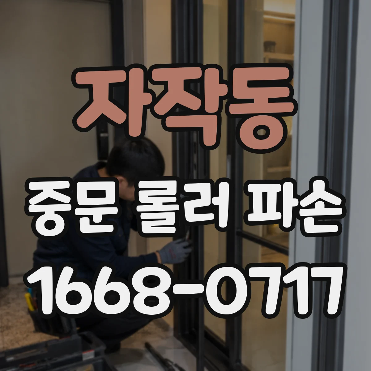 자작동 중문 롤러 파손