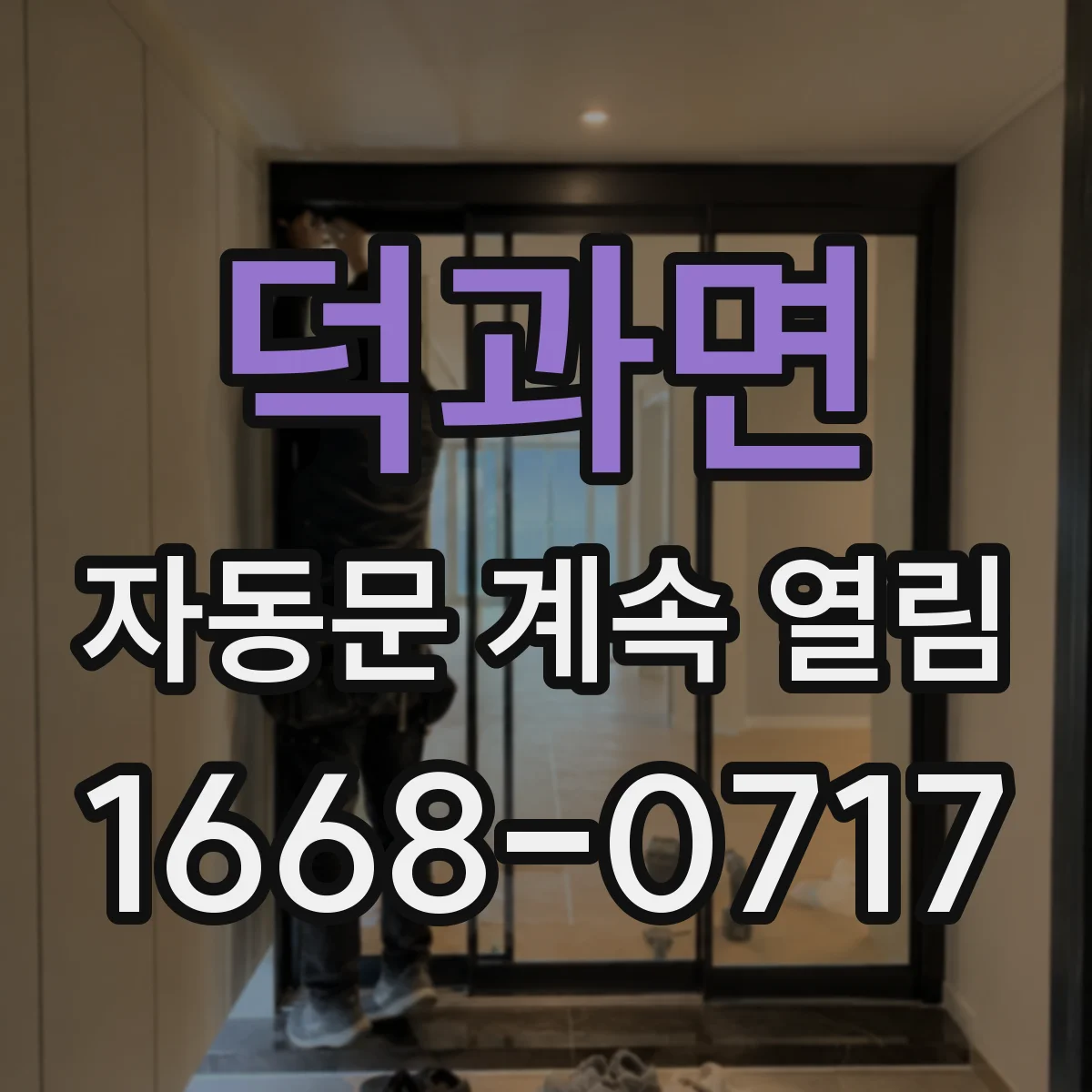 덕과면 자동문 계속 열림