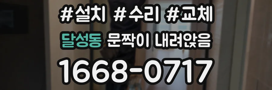 달성동 문짝이 내려앉음