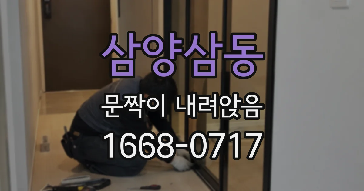삼양삼동 문짝이 내려앉음