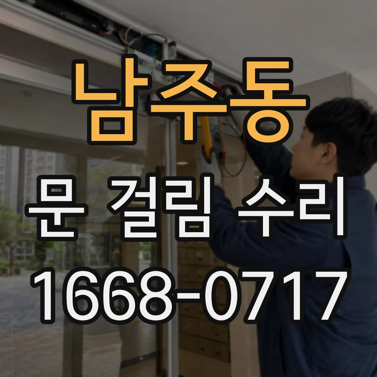 남주동 문 걸림 수리