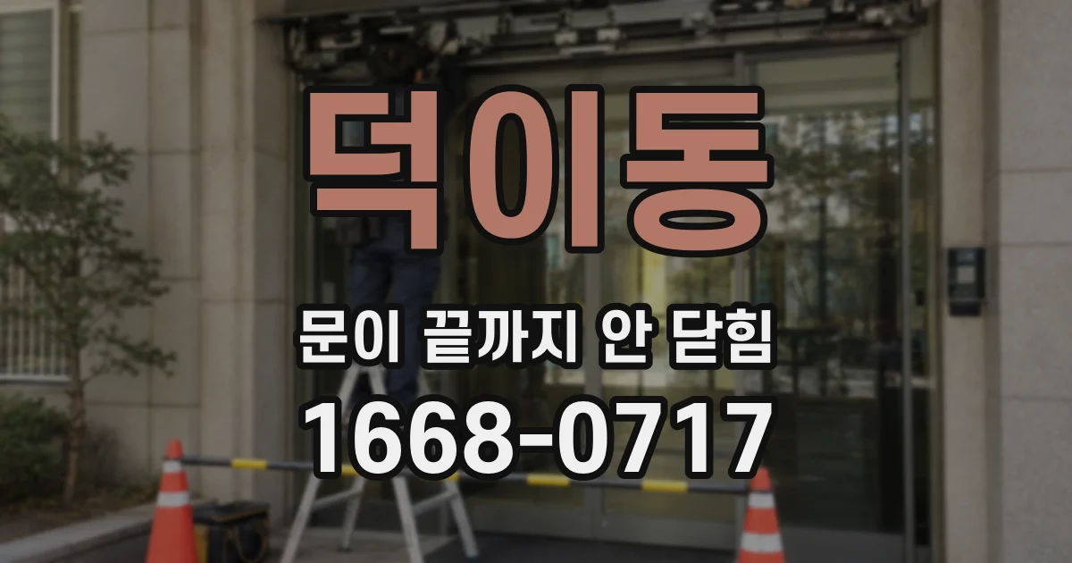 덕이동 문이 끝까지 안 닫힘