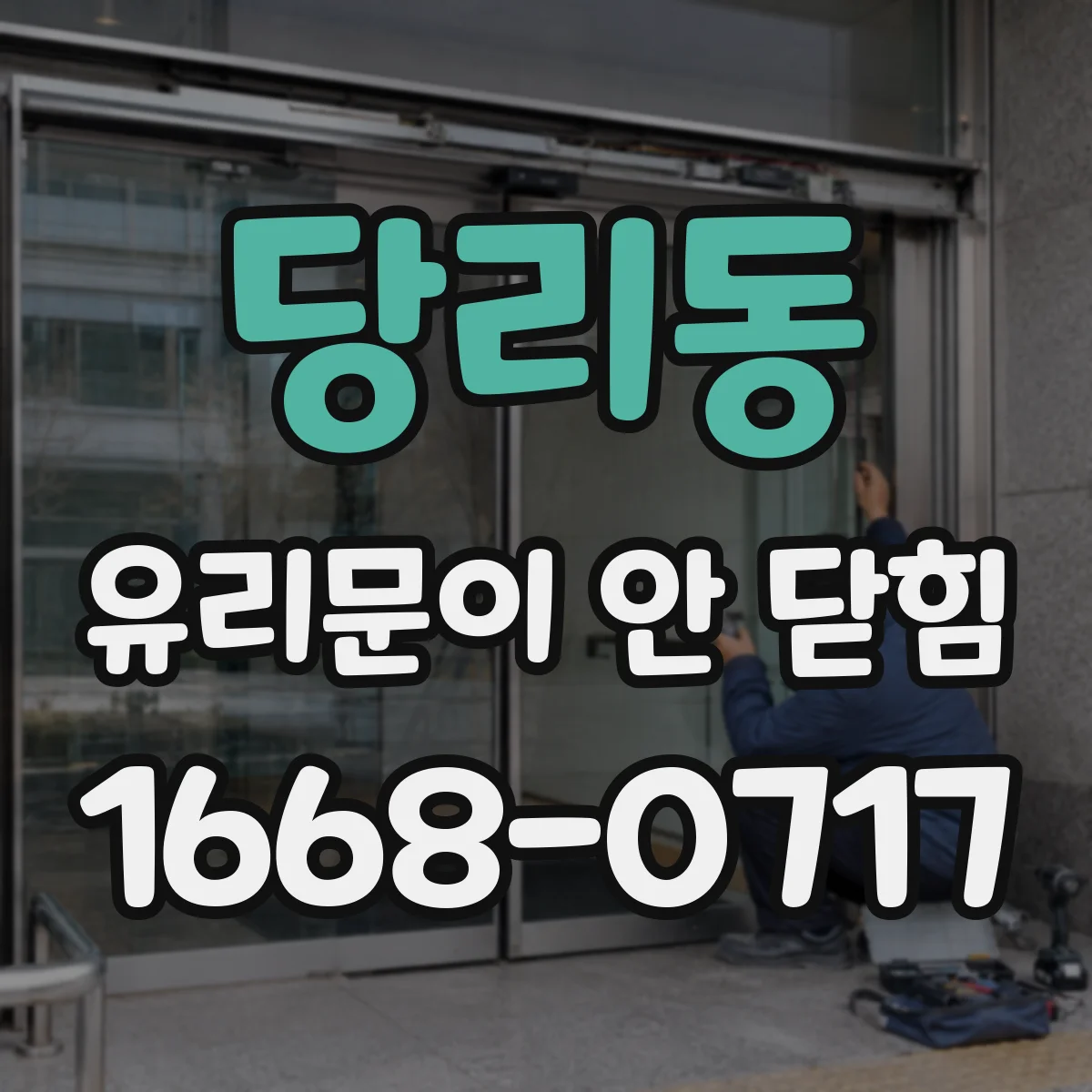 당리동 유리문이 안 닫힘