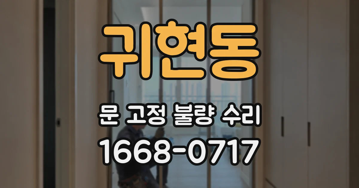 귀현동 문 고정 불량 수리