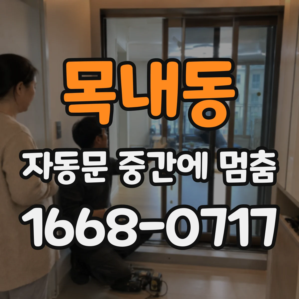 목내동 자동문 중간에 멈춤