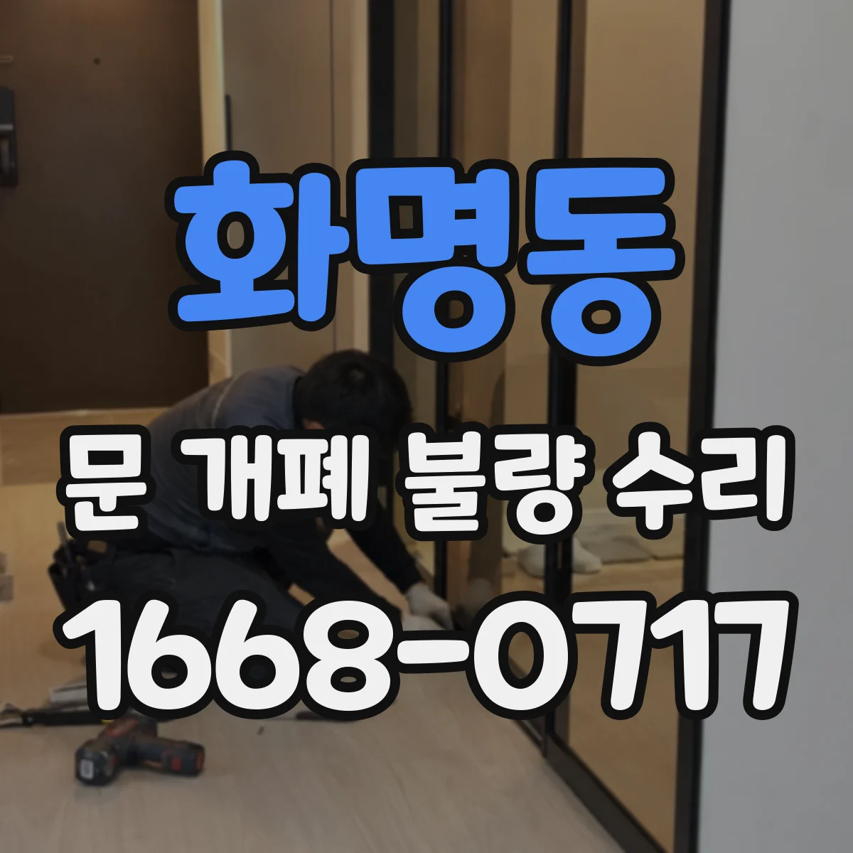 화명동 문 개폐 불량 수리