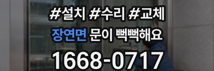 장연면 문이 뻑뻑해요