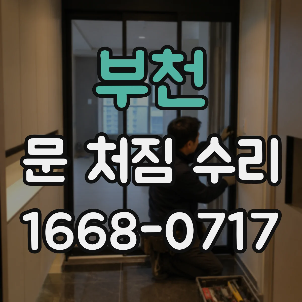 부천 문 처짐 수리 사포 작업 범위 정하고 코팅 손상 수리 흐름