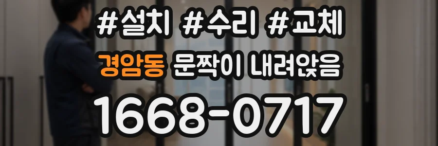 경암동 문짝이 내려앉음