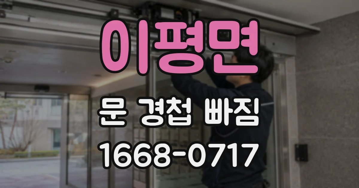 이평면 문 경첩 빠짐
