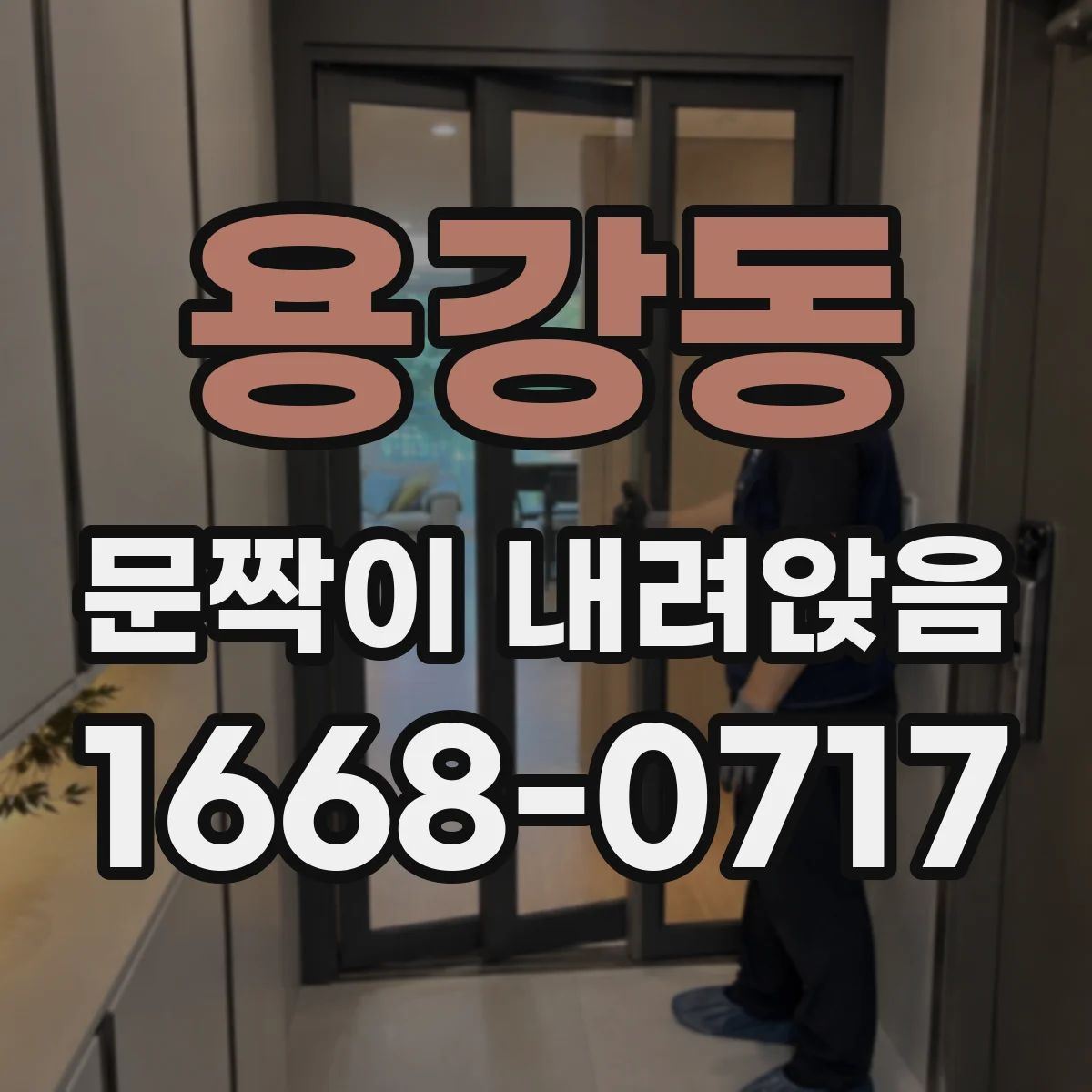용강동 문짝이 내려앉음