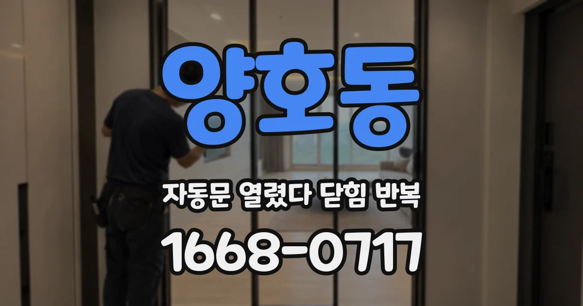 양호동 자동문 열렸다 닫힘 반복
