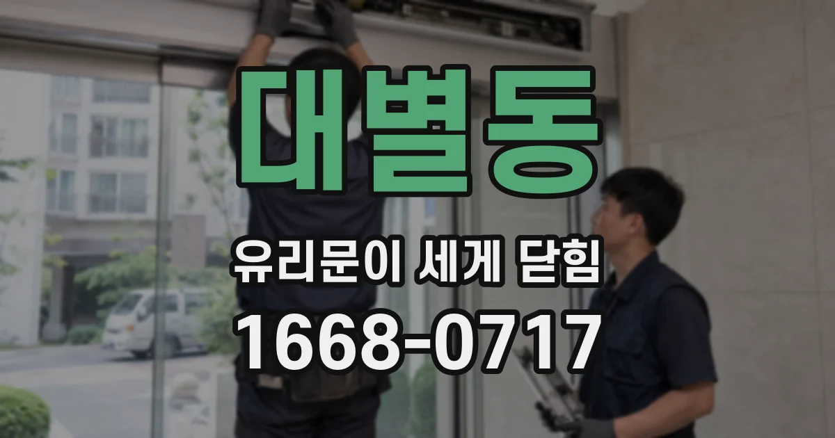 대별동 유리문이 세게 닫힘
