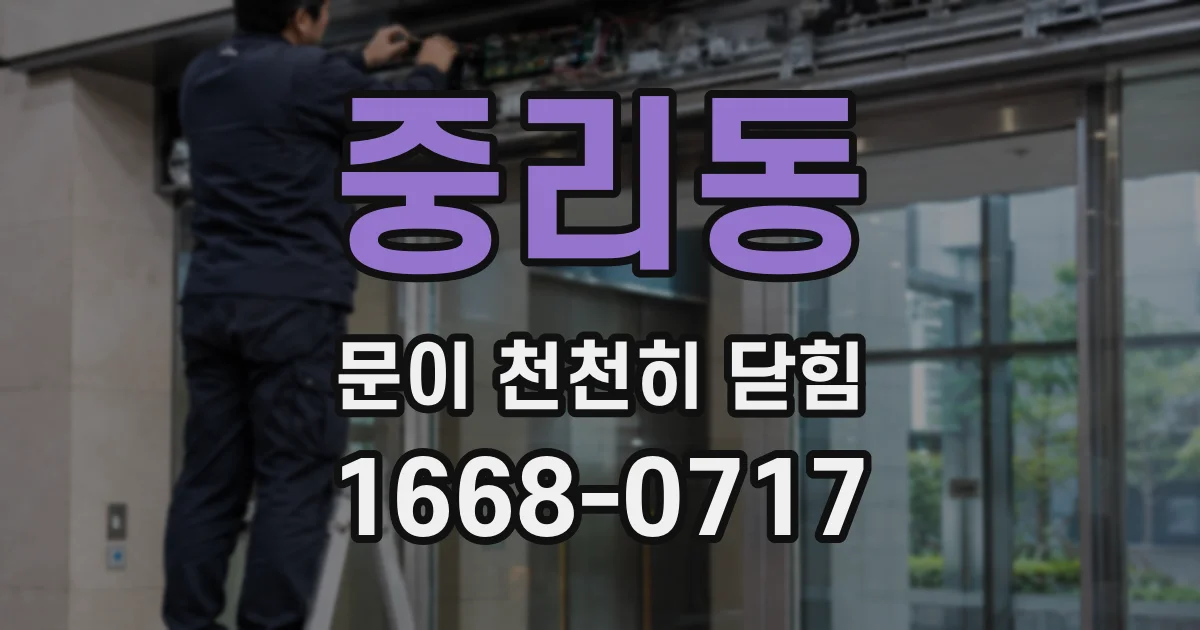 중리동 문이 천천히 닫힘