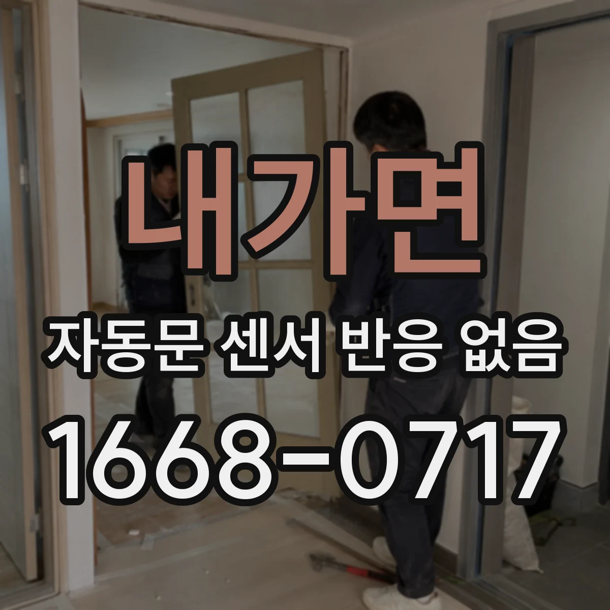 내가면 자동문 센서 반응 없음