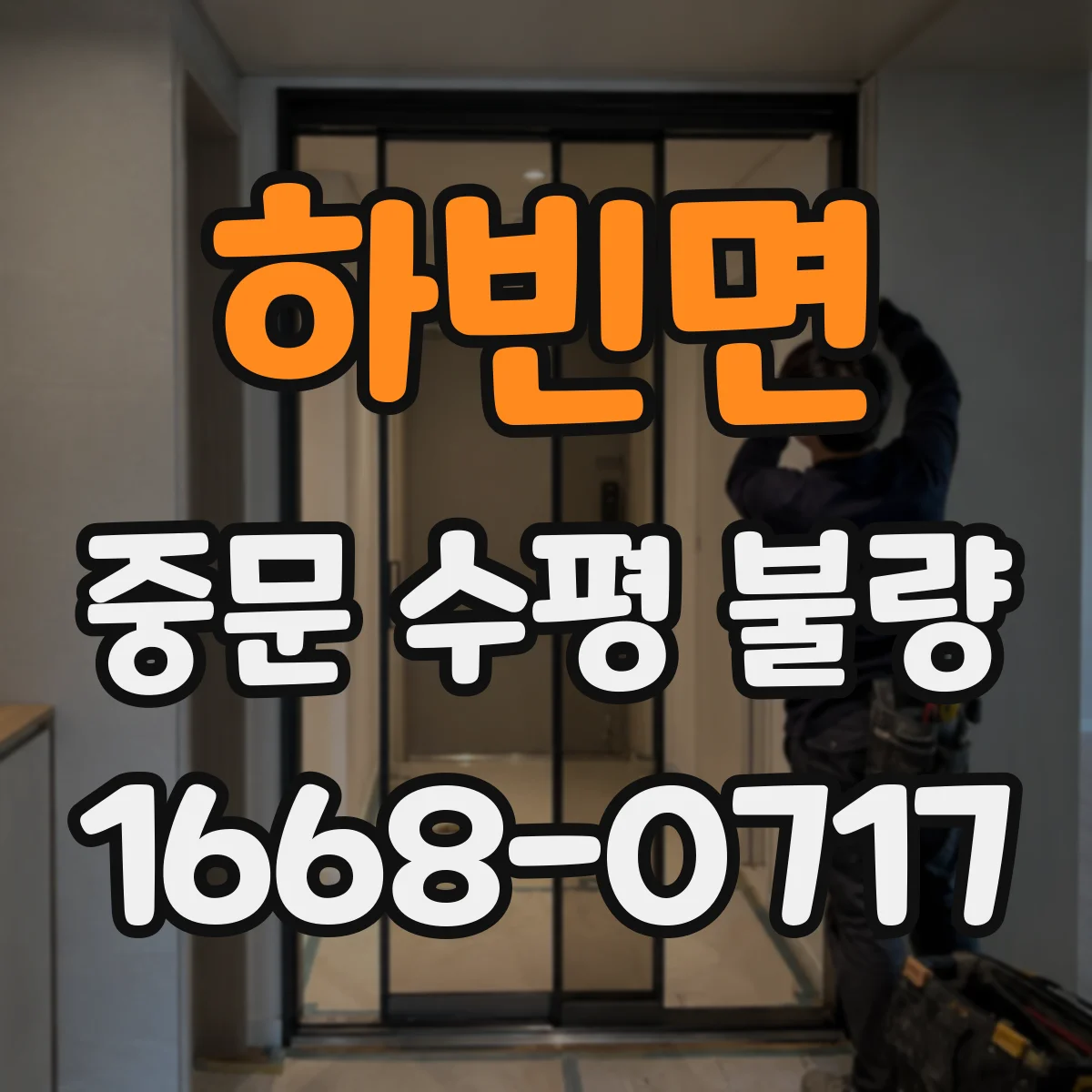 하빈면 중문 수평 불량