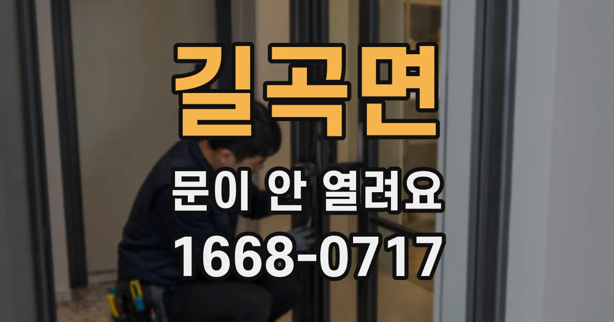 길곡면 문이 안 열려요