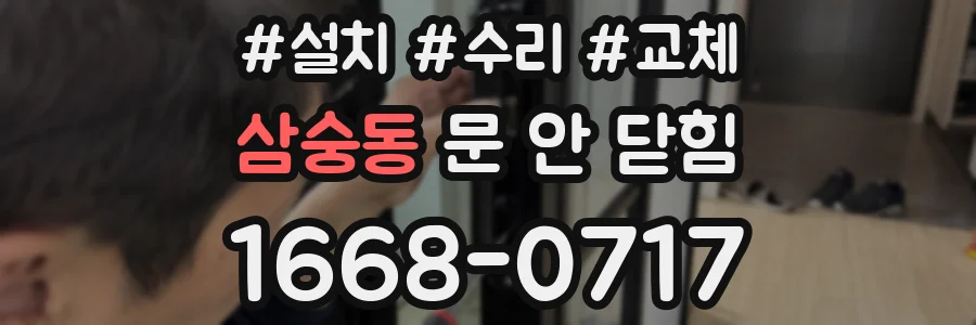 삼숭동 문 안 닫힘
