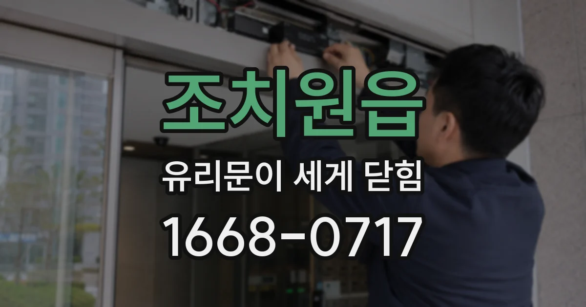 조치원읍 유리문이 세게 닫힘