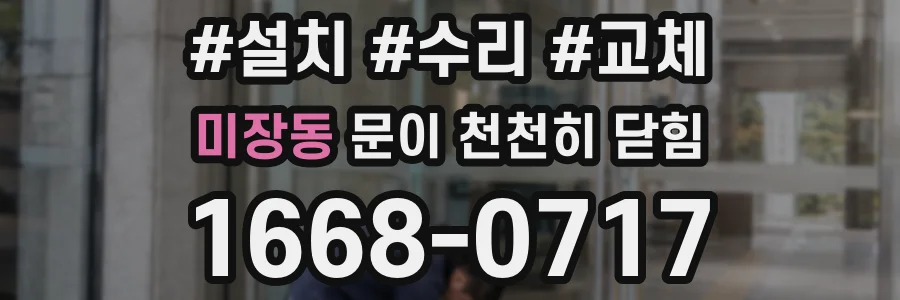 미장동 문이 천천히 닫힘