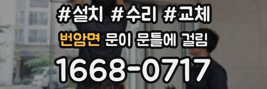 번암면 문이 문틀에 걸림