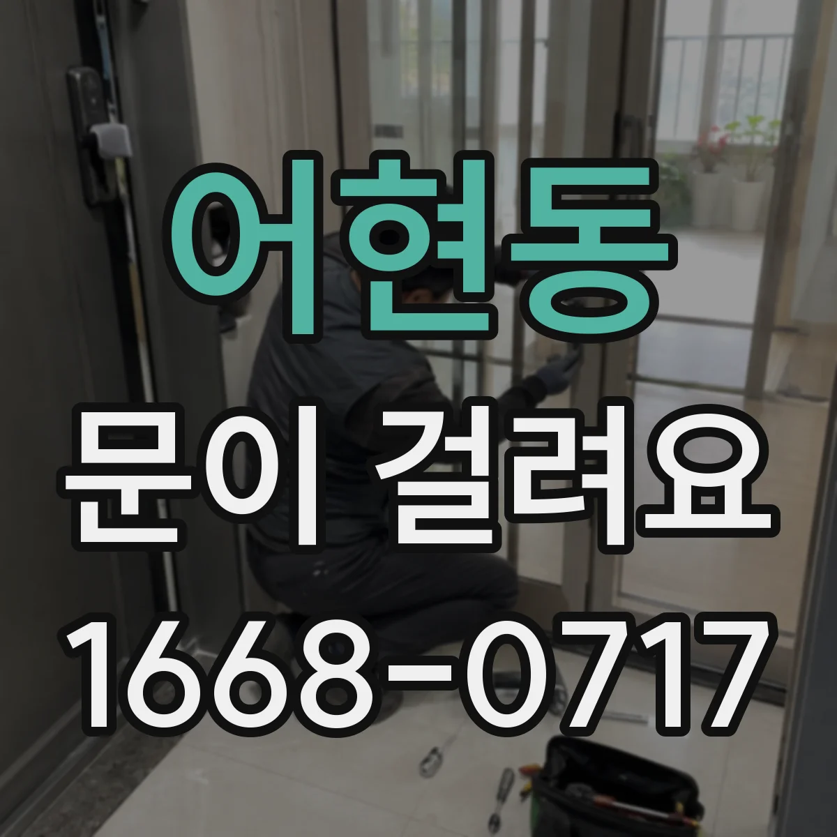 어현동 문이 걸려요