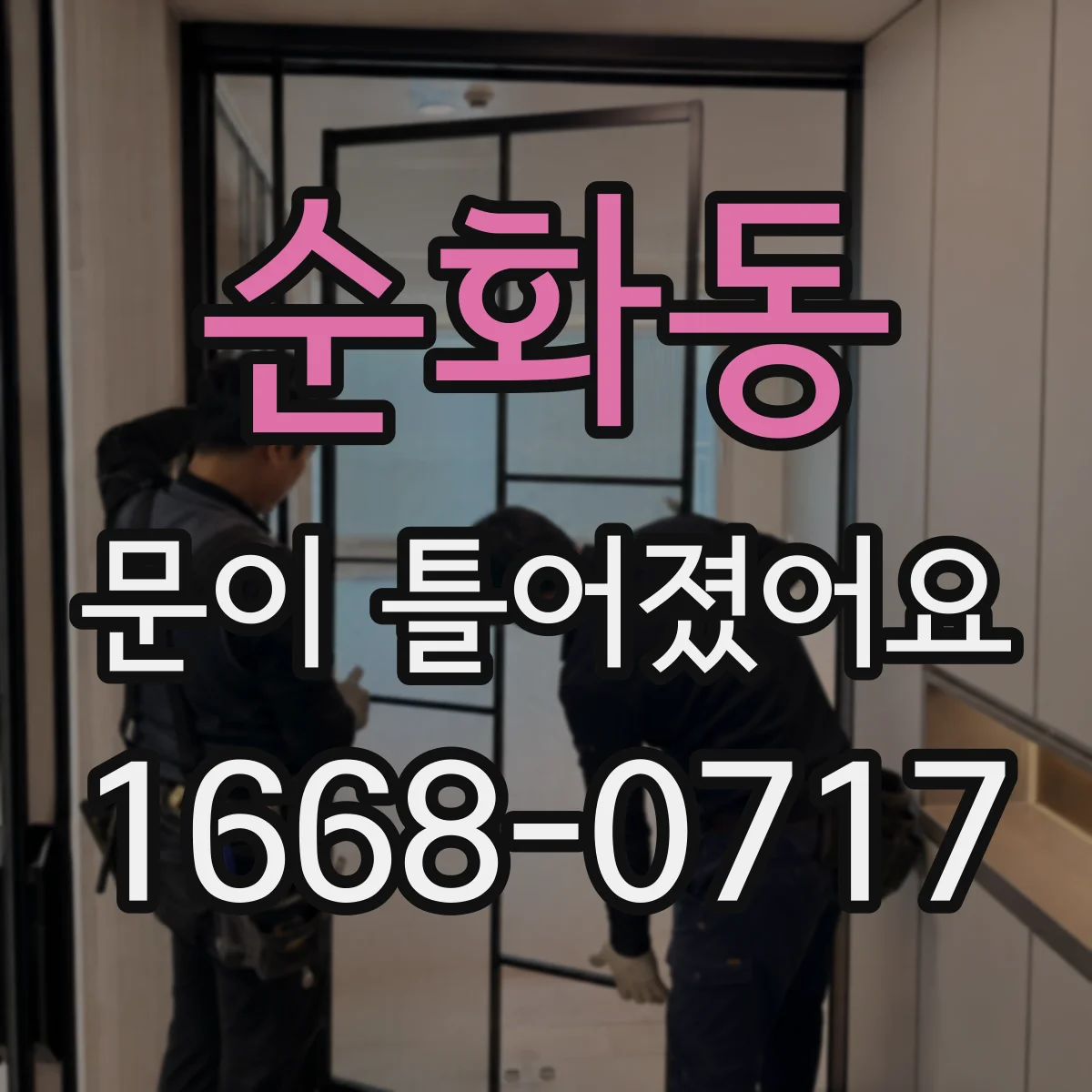 순화동 문이 틀어졌어요