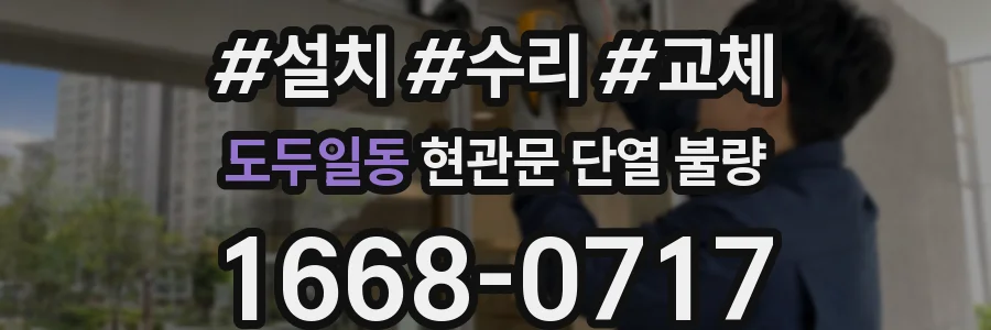 도두일동 현관문 단열 불량