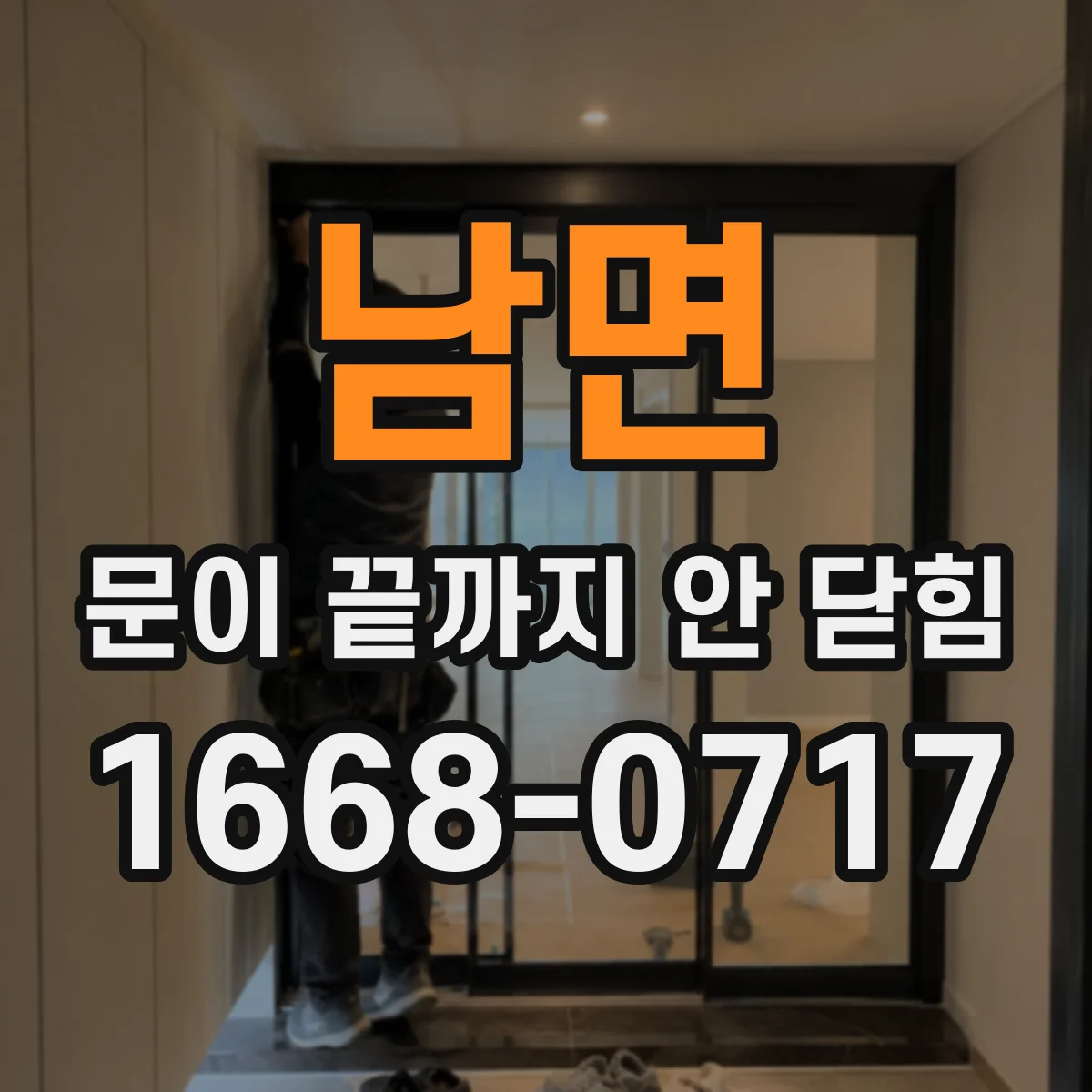 남면 문이 끝까지 안 닫힘