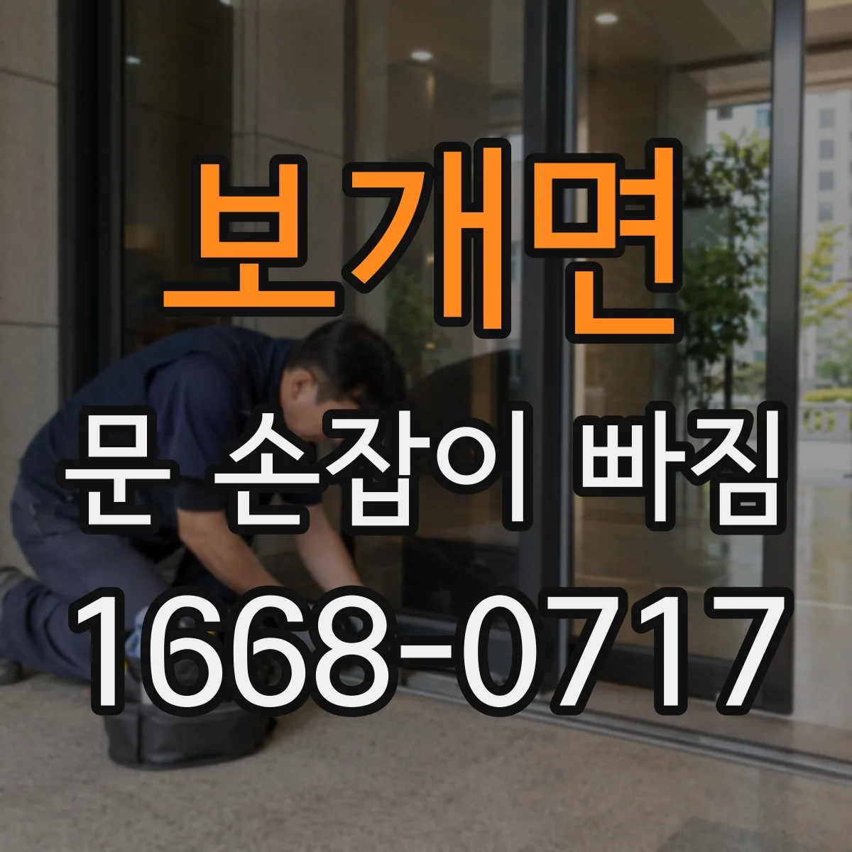 보개면 문 손잡이 빠짐