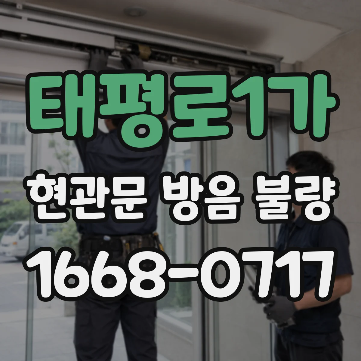 태평로1가 현관문 방음 불량