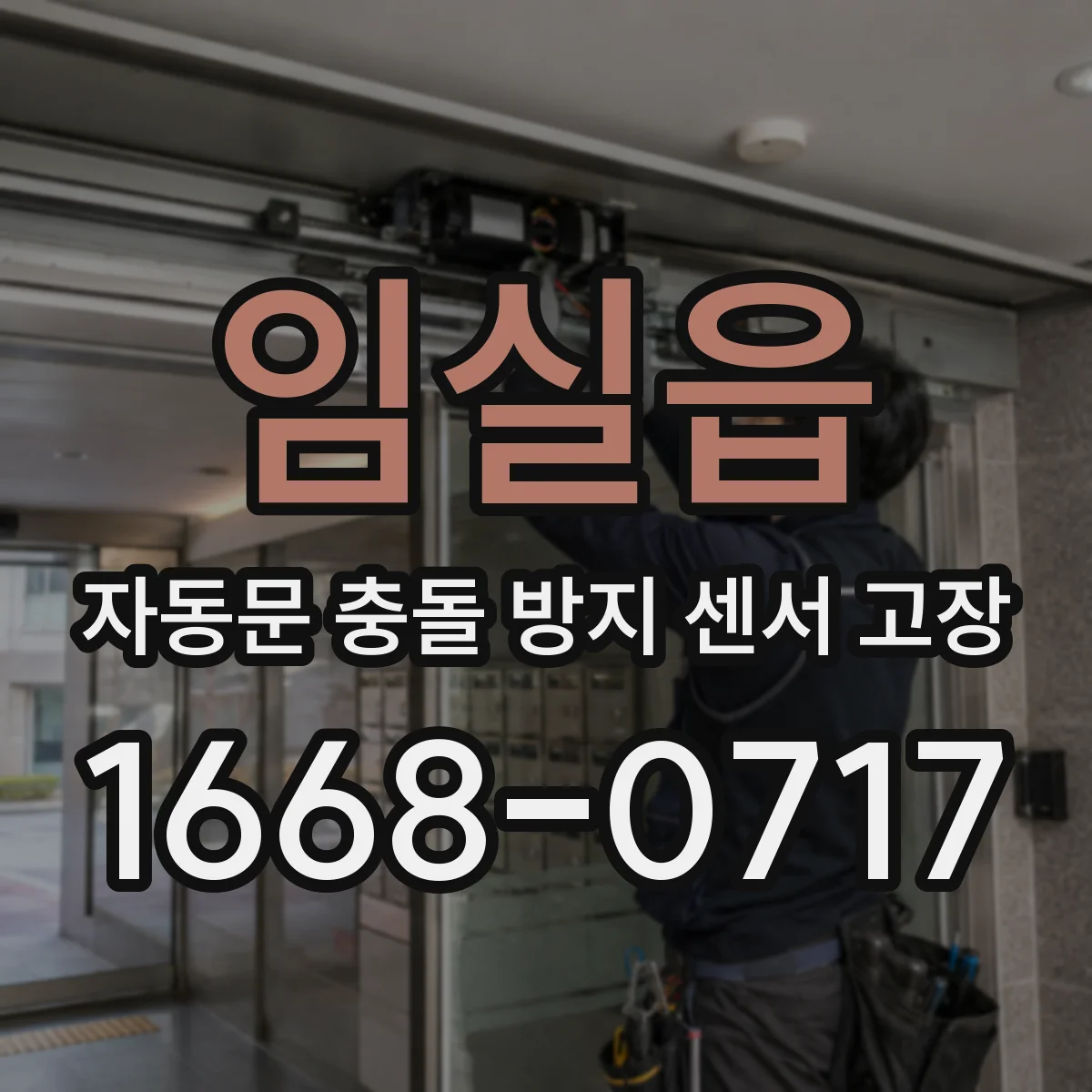 임실읍 자동문 충돌 방지 센서 고장