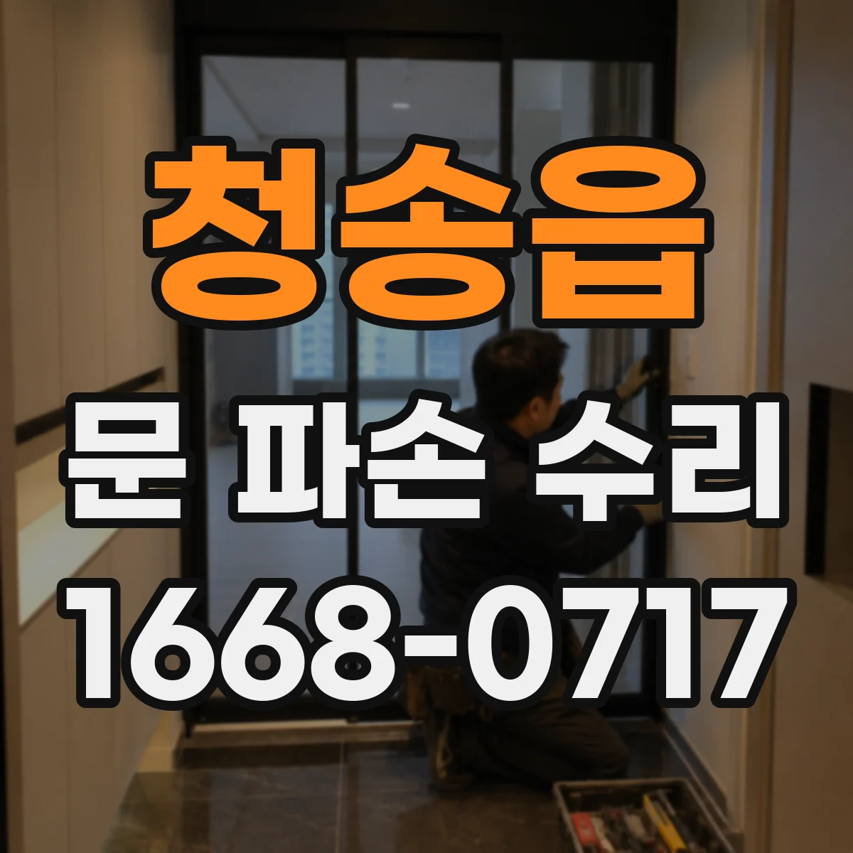 청송읍 문 파손 수리