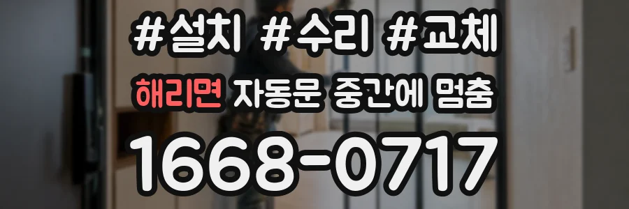 해리면 자동문 중간에 멈춤