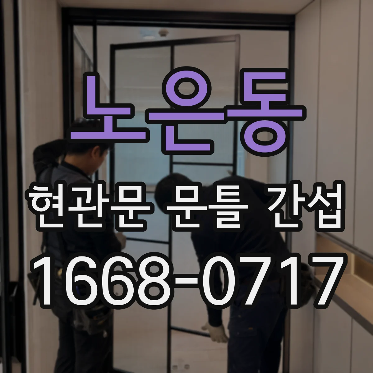 노은동 현관문 문틀 간섭