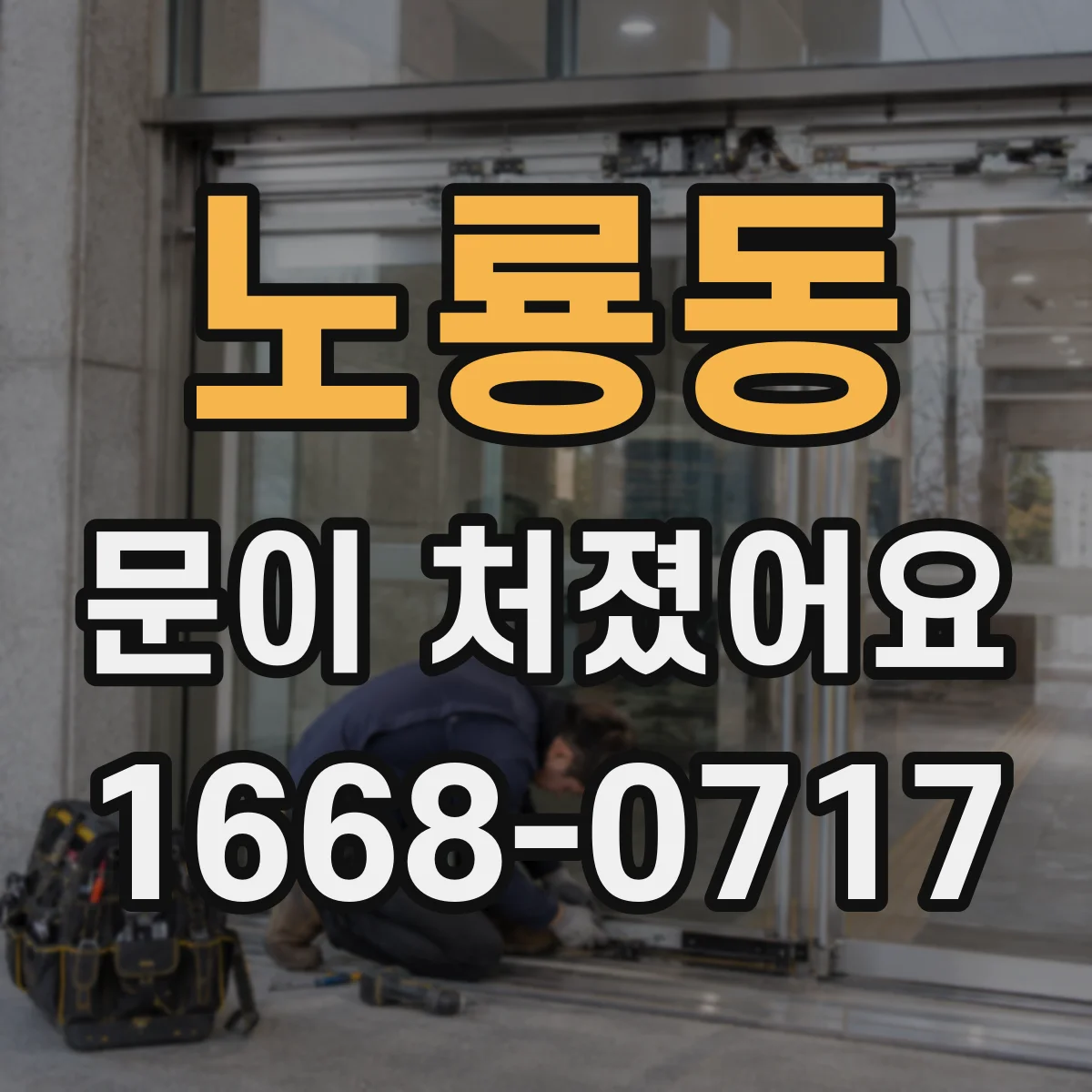 노룡동 문이 처졌어요