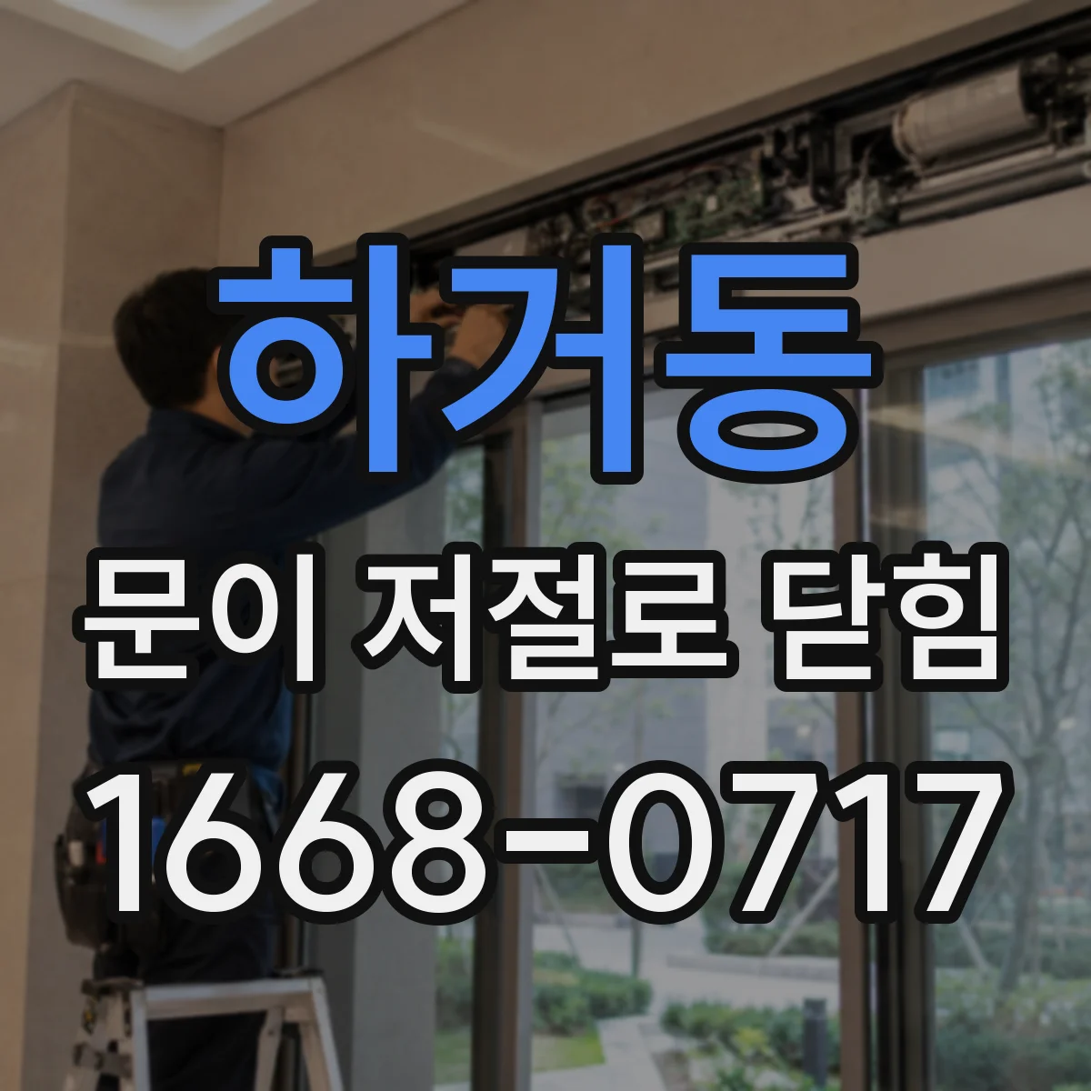 하거동 문이 저절로 닫힘
